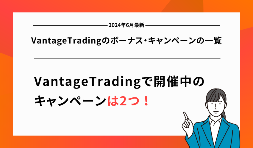 VantageTradingのボーナス・キャンペーンの一覧