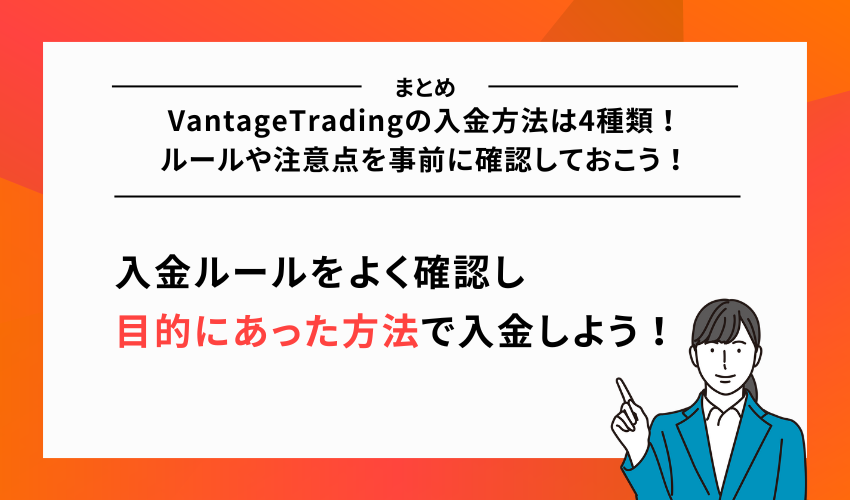 VantageTradingの入金方法は4種類！ルールや注意点を事前に確認しておこう！