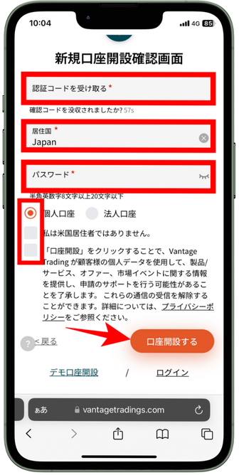 VantageTradingのアプリマニュアル｜口座開設手順