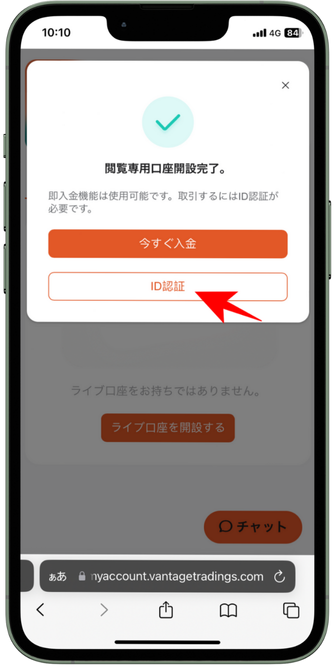 VantageTradingのアプリマニュアル｜口座開設手順