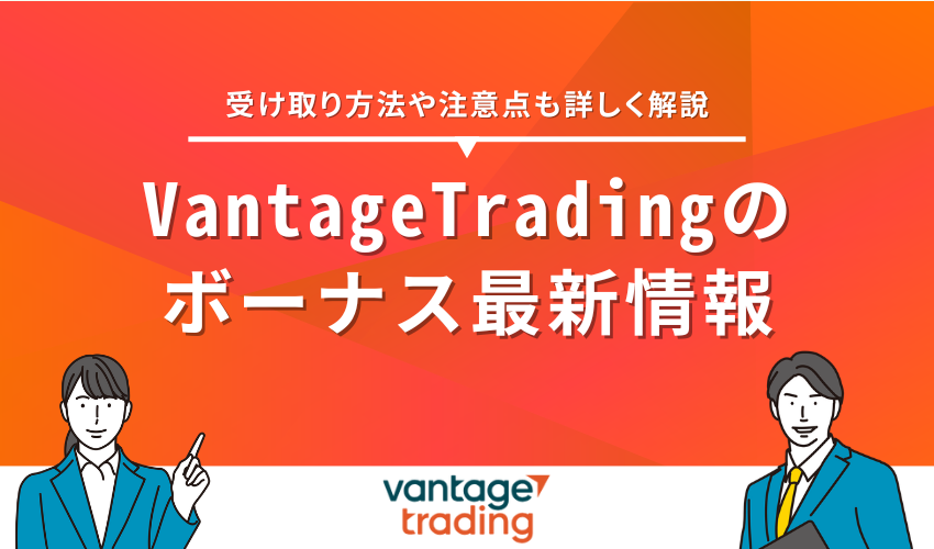 Vantageボーナス