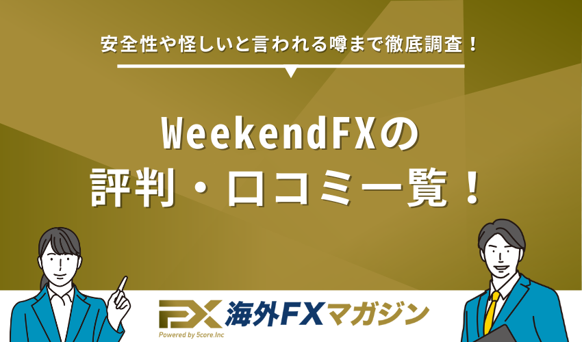WeekendFXの評判・口コミ一覧！安全性や怪しいと言われる噂まで徹底調査！