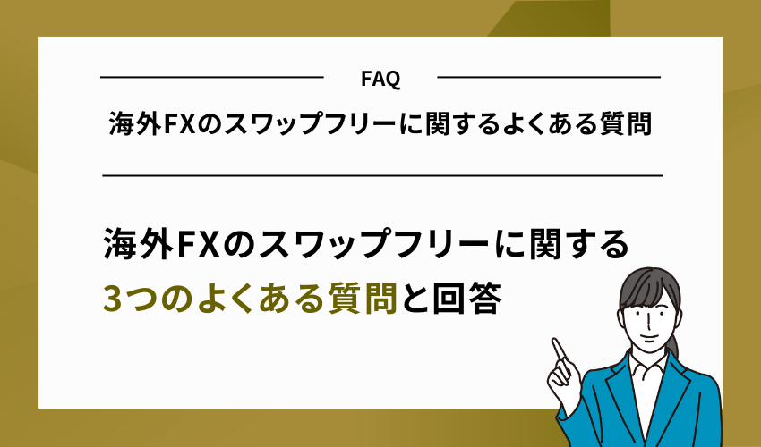 海外FXのスワップフリーに関するよくある質問