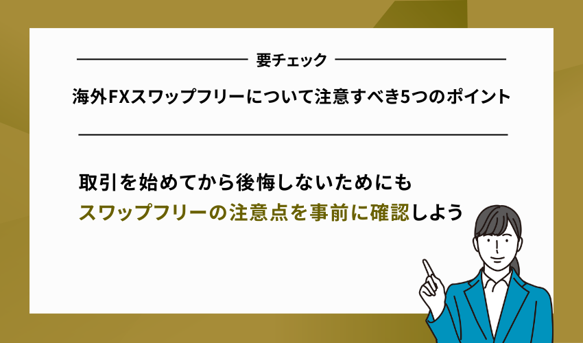 海外FXスワップフリーについて注意すべき5つのポイント
