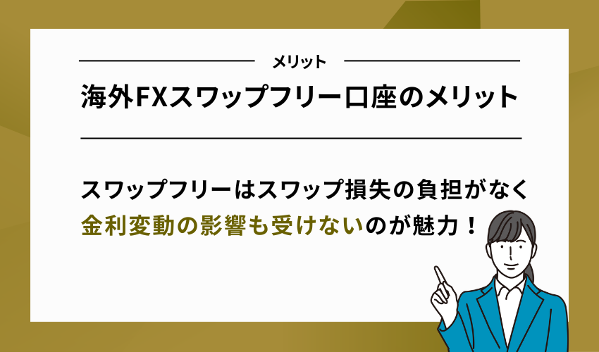 海外FXスワップフリー口座のメリット