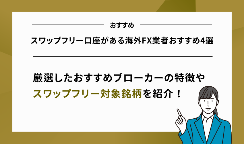 スワップフリー口座がある海外FX業者おすすめ4選