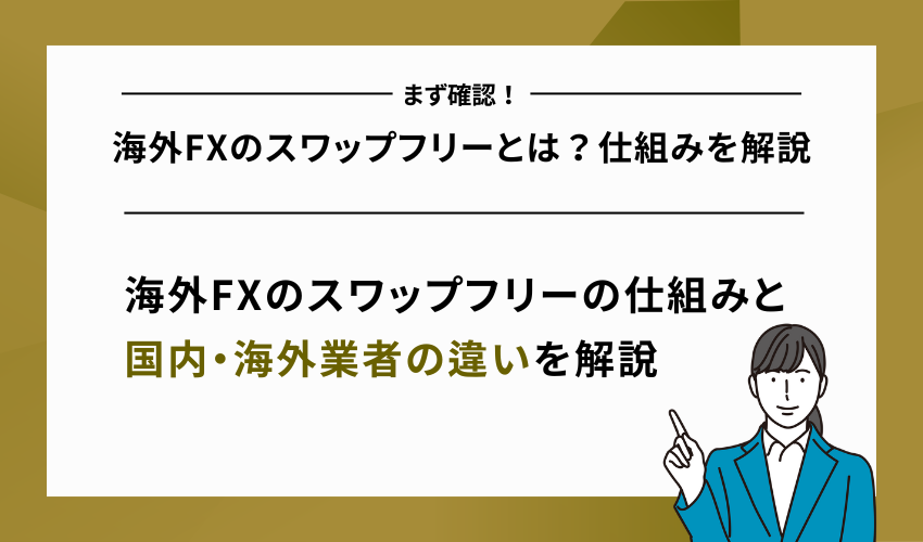 海外FXのスワップフリーとは？仕組みを解説