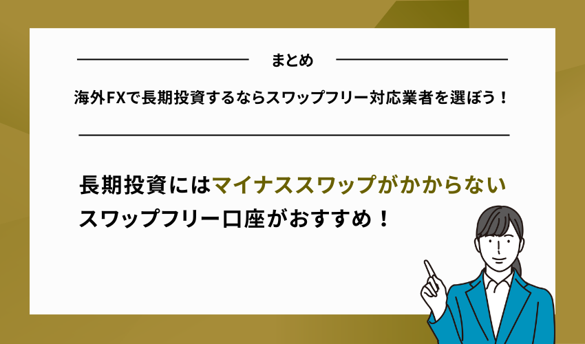 海外FXで長期投資するならスワップフリー対応業者を選ぼう！