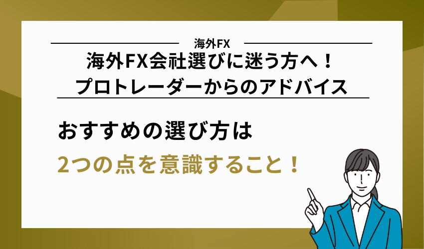 プロトレーダーからのアドバイス