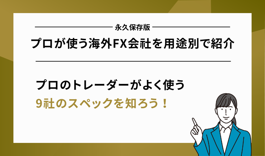 プロが使う海外FX会社を用途別で紹介