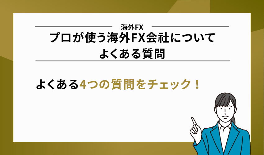 プロが使う海外FX会社についてよくある質問