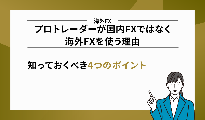 プロトレーダーが国内FXではなく海外FXを使う理由
