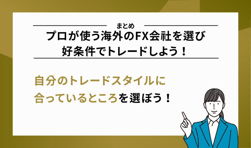 まとめ：プロが使う海外のFX会社を選び好条件でトレードしよう！