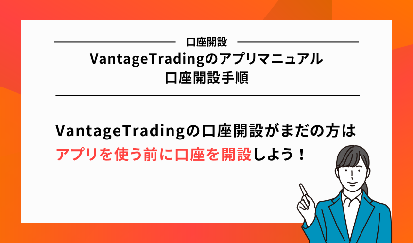 VantageTradingのアプリマニュアル｜口座開設手順