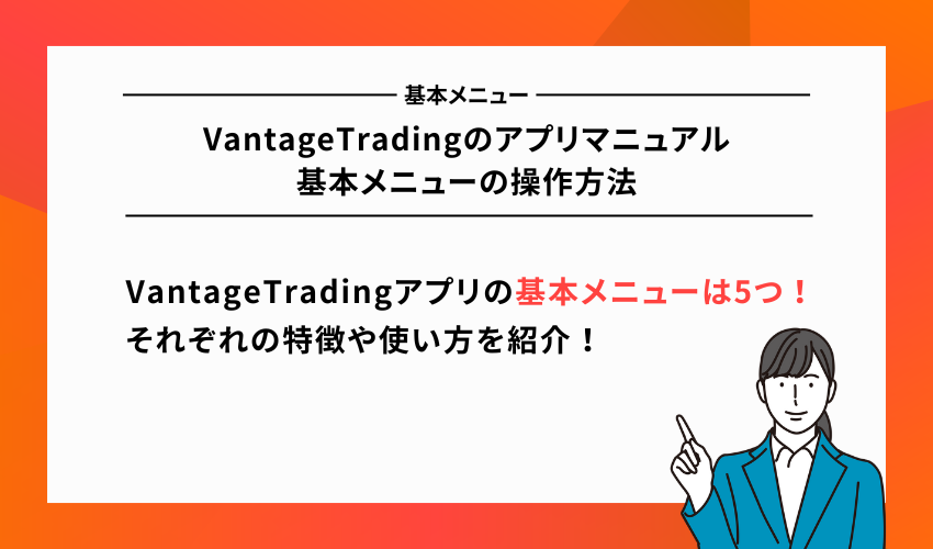 VantageTradingのアプリマニュアル｜基本メニューの操作方法