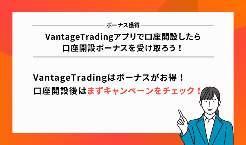 VantageTradingアプリで口座開設したら口座開設ボーナスを受け取ろう！