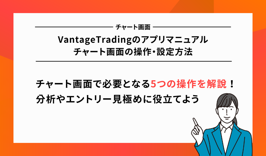 VantageTradingのアプリマニュアル｜チャート画面の操作・設定方法