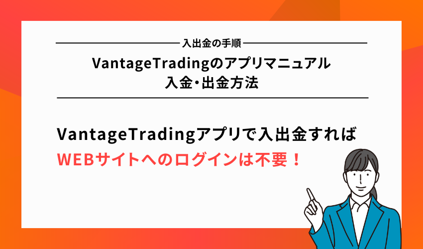 VantageTradingのアプリマニュアル｜入金・出金方法