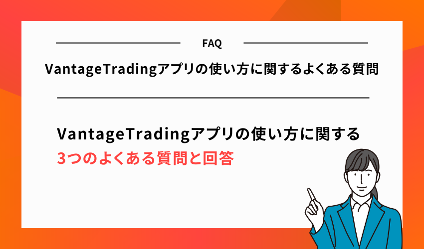 VantageTradingアプリの使い方に関するよくある質問