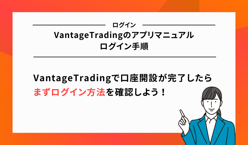 VantageTradingのアプリマニュアル｜ログイン手順