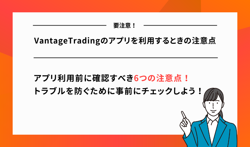 VantageTradingのアプリを利用するときの注意点