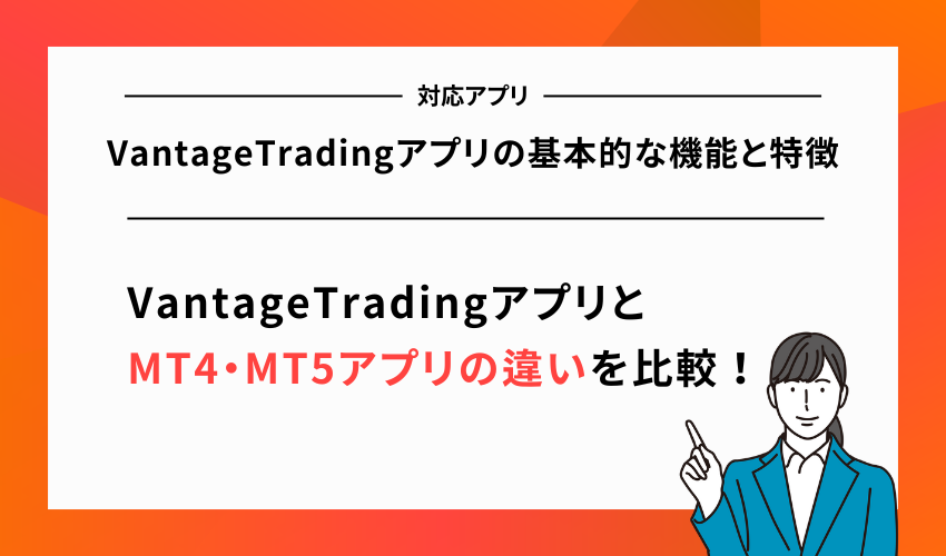 VantageTradingアプリの基本的な機能と特徴