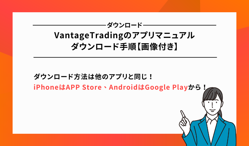 VantageTradingのアプリマニュアル｜ダウンロード手順【画像付き】