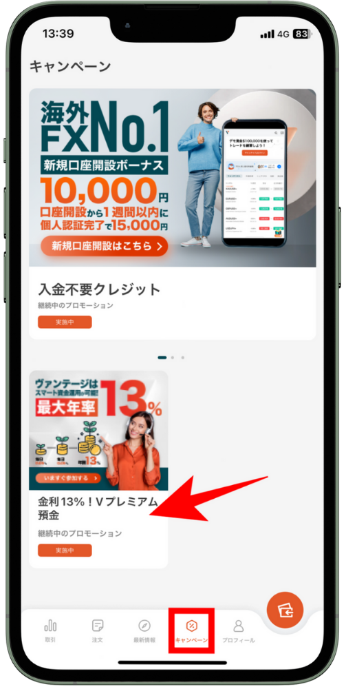VantageTradingアプリで口座開設したら口座開設ボーナスを受け取ろう！