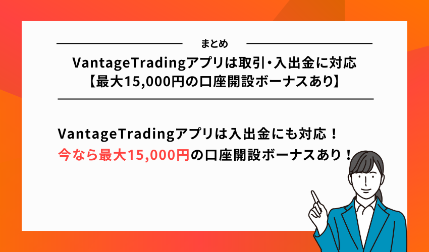 VantageTradingアプリは取引・入出金に対応【最大15,000円の口座開設ボーナスあり】