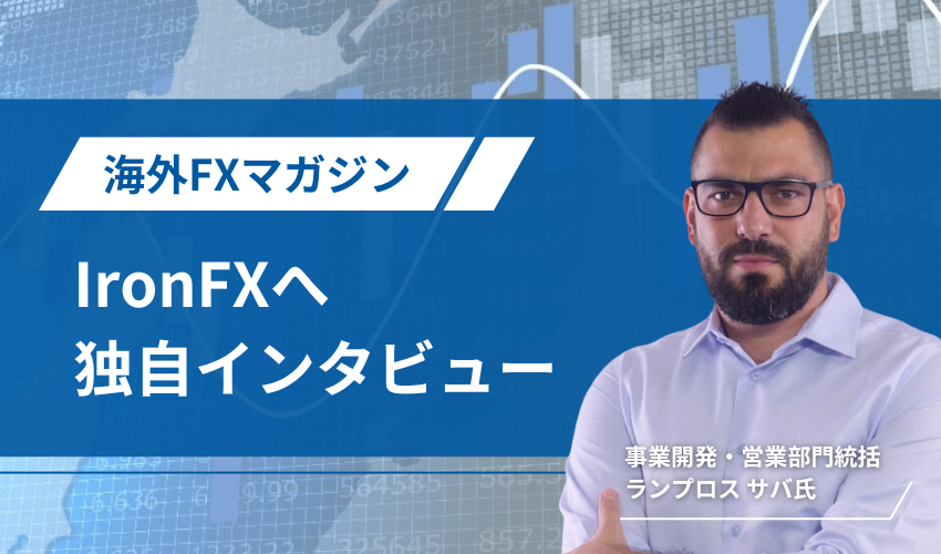 ironfxへのインタビュー