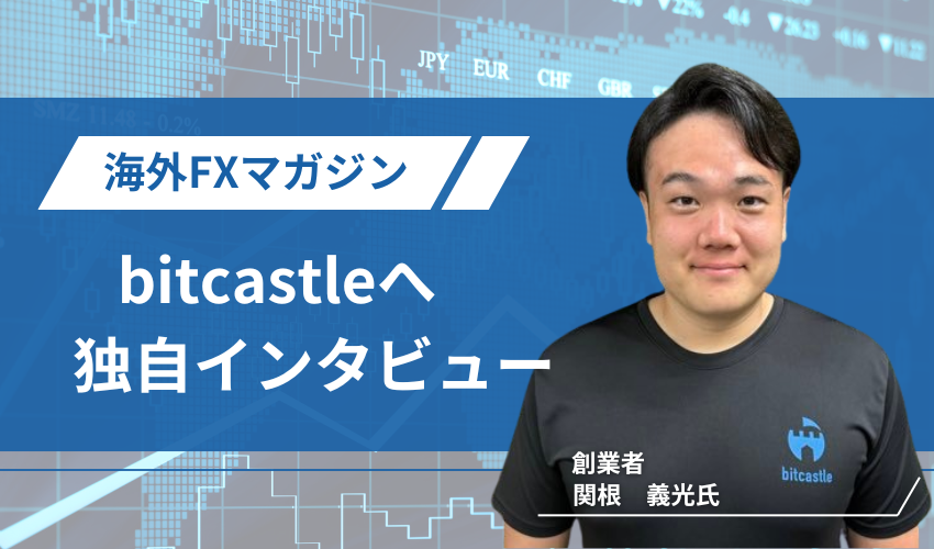 bitcastleの創業者に取材