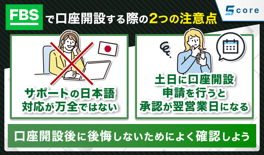 FBSで口座開設する際の2つの注意点