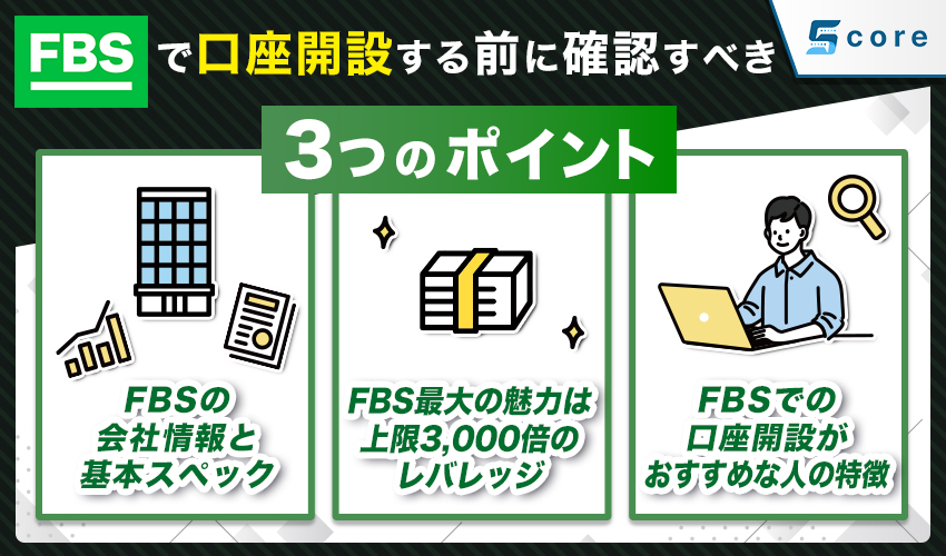 FBSで口座開設する前に確認すべき3つのポイント