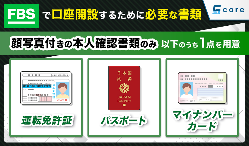 FBSで口座開設するために必要な書類