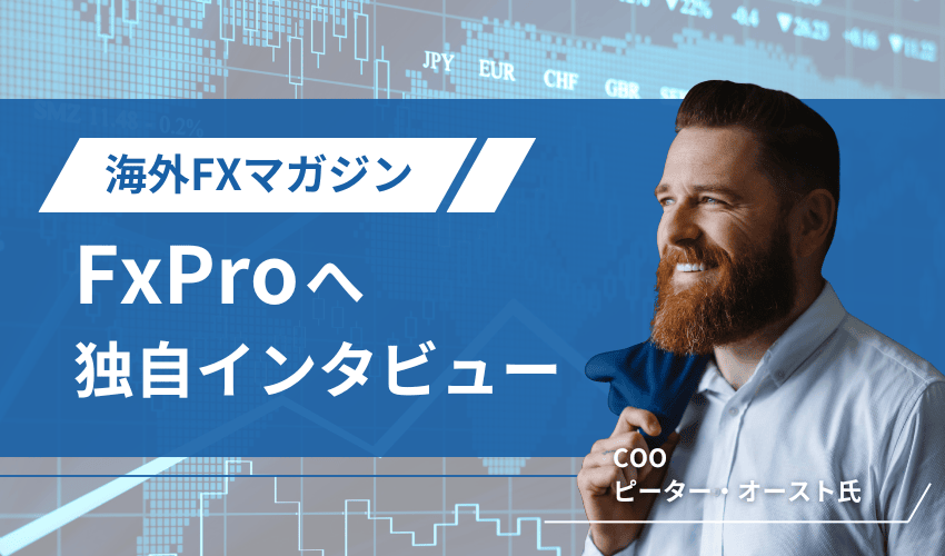 fxproインタビュー