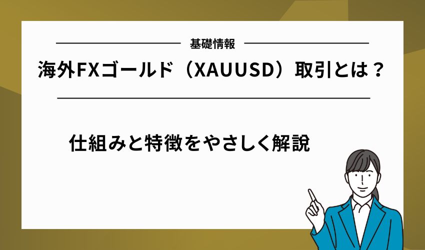 海外FXゴールド（XAUUSD）取引とは？仕組みと特徴をやさしく解説