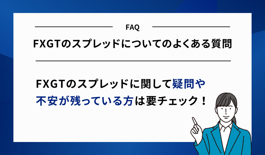 FXGTのスプレッドについてのよくある質問
