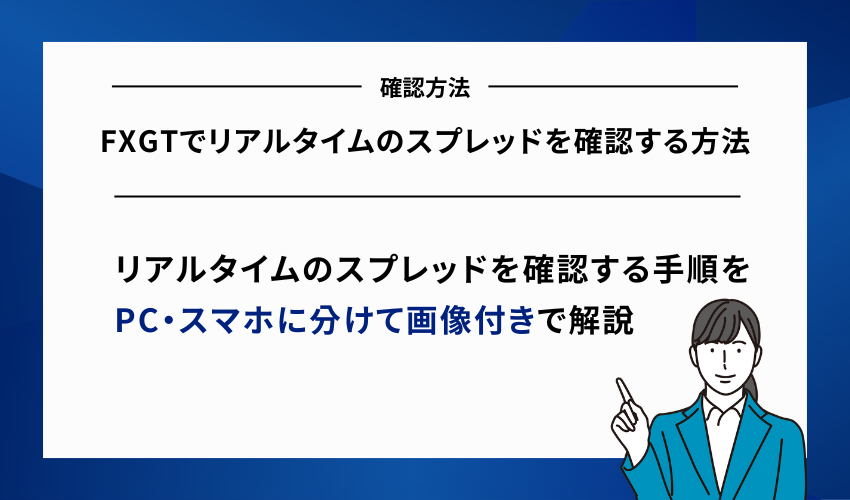 FXGTでリアルタイムのスプレッドを確認する方法