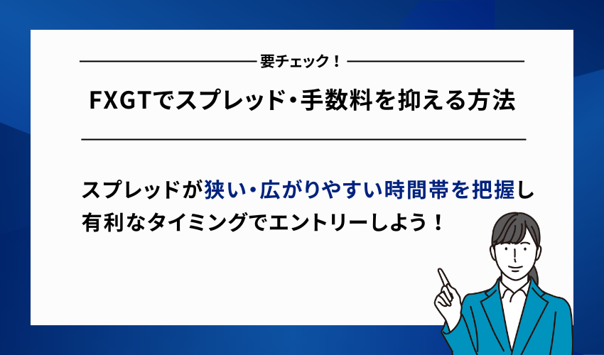 FXGTでスプレッド・手数料を抑える方法