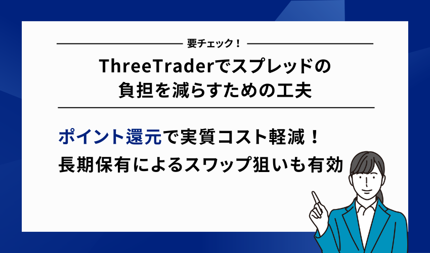 ThreeTraderでスプレッドの負担を減らすための工夫