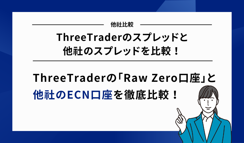ThreeTraderのスプレッドと他社のスプレッドを比較！