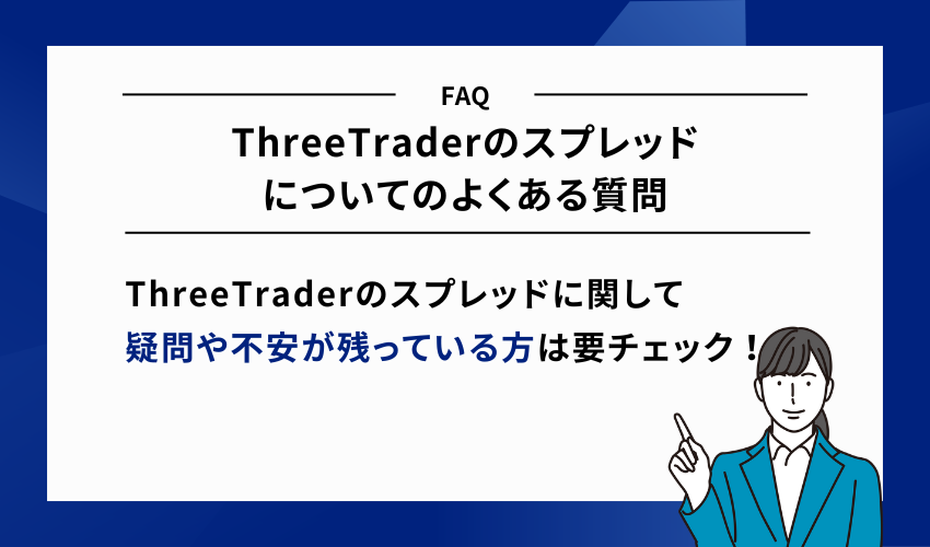 ThreeTraderのスプレッドについてのよくある質問