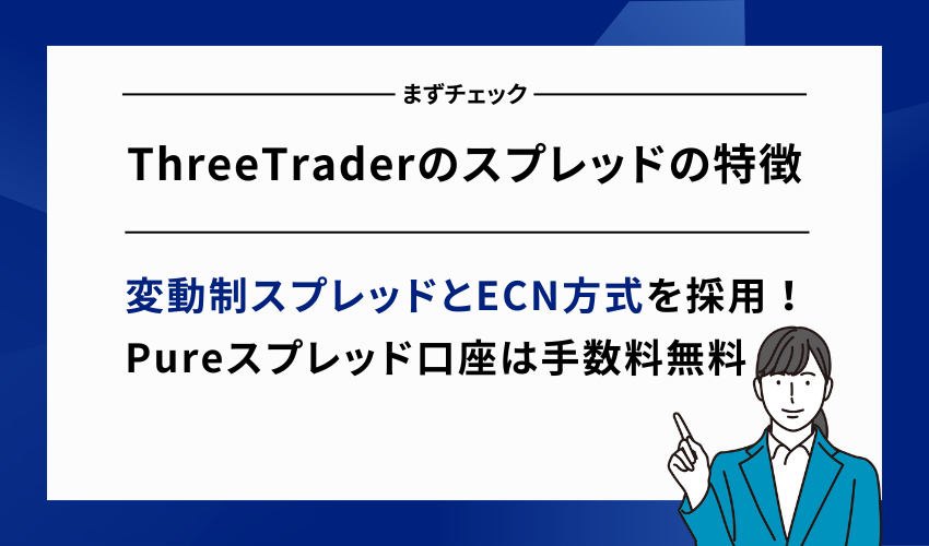 ThreeTraderのスプレッドの特徴