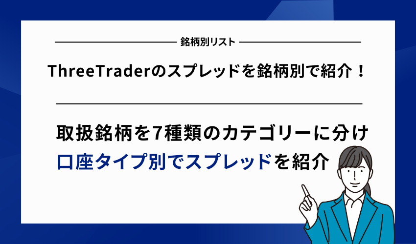 ThreeTraderのスプレッドを銘柄別で紹介！