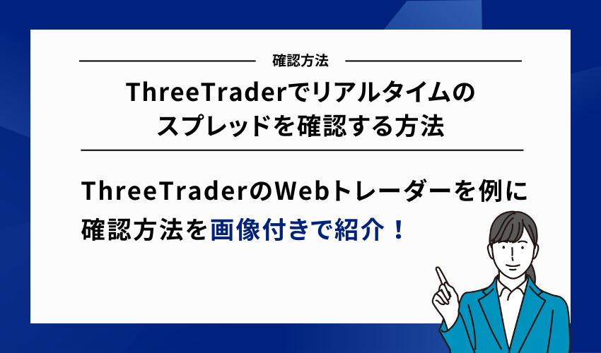 ThreeTraderでリアルタイムのスプレッドを確認する方法