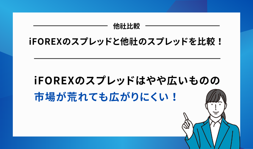 iFOREXのスプレッドと他社のスプレッドを比較!