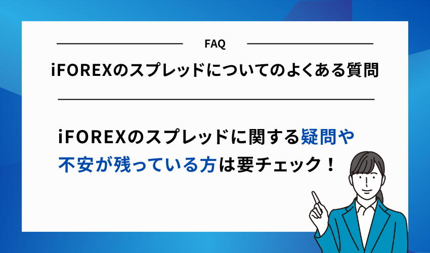 iFOREXのスプレッドについてのよくある質問