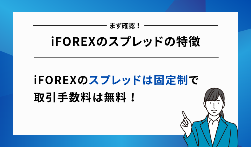 iFOREXのスプレッドの特徴