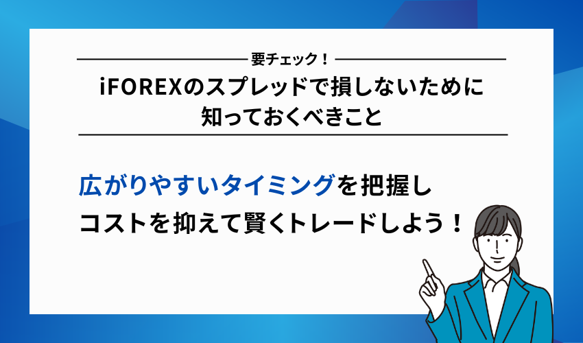 iFOREXのスプレッドで損しないために知っておくべきこと