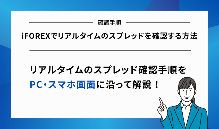 iFOREXでリアルタイムのスプレッドを確認する方法